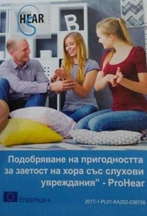 Възможности за заетост на хора със слухова загуба