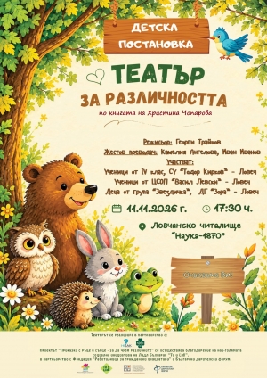 Театър на различността &ndash; истории, които сближават